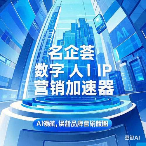 干货满满（名企汇文化传媒投票）中国名企汇传媒公司，名企荟·数字人IP营销加速器：AI领航——焕新品牌营销版图，