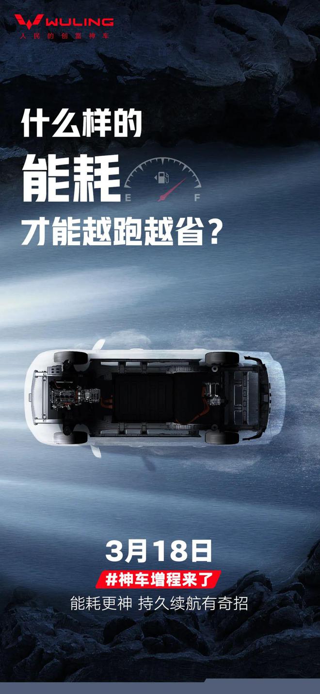 “神车”增程技术来袭，五菱红标宣布 3 月 18 日首发亮相