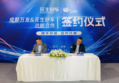 花生好车与成都万友再度携手 深化长安汽车全生态出行布局