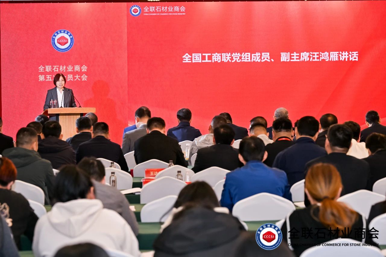 汪鸿雁在全联石材业商会第五次会员大会上讲话