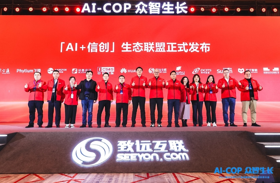 “AI+信创”生态联盟发布仪式现场 图片来源:致远互联