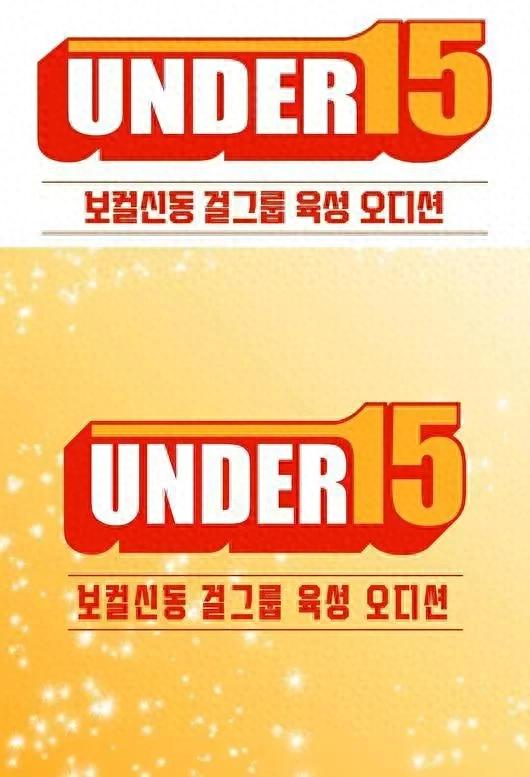 韩国节目《UNDER15》海报