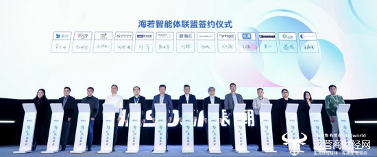 海若智能体联盟签约仪式