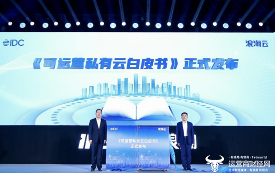 《可运营私有云白皮书》正式发布