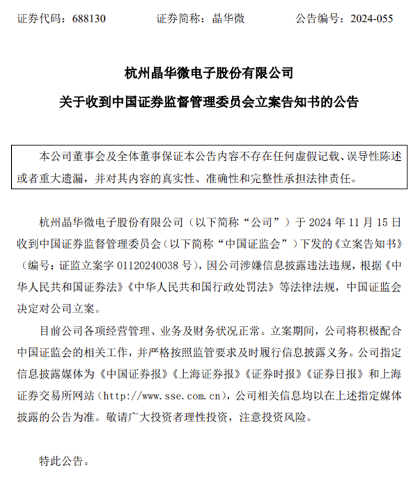图片来源:晶华微官网公告
