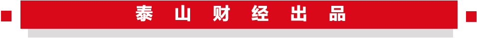 责任编辑:张子川 |来源:泰山财经