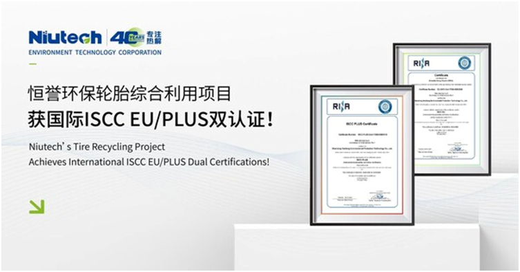 恒誉环保热裂解综合利用项目获国际ISCC EU/PLUS双重认证
