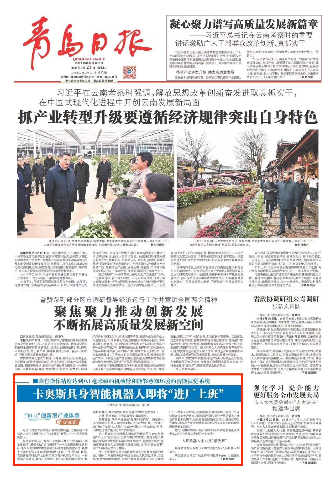 青岛日报2025年3月21日1版