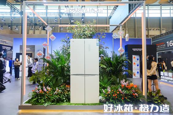 (图为格力全域养鲜2.0冰箱)