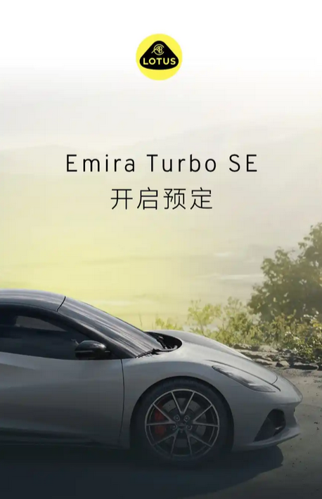90万买四缸值不值：莲花Emira Turbo SE跑车正式上市