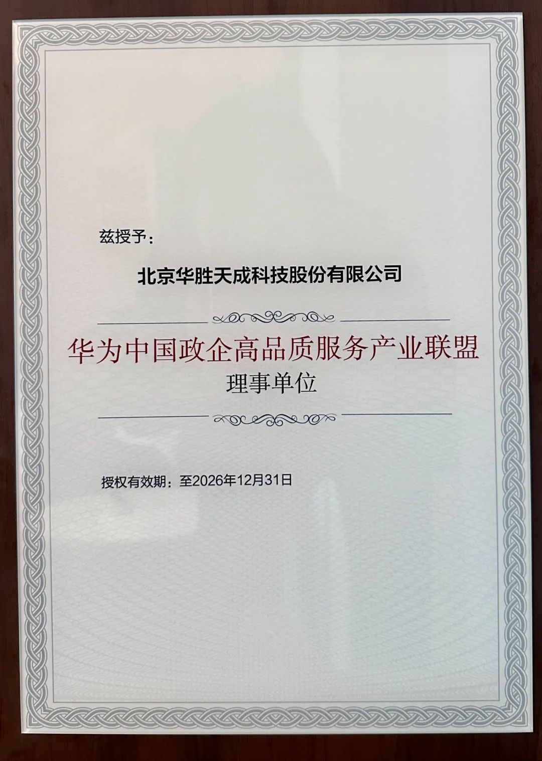 华胜天成正式加入华为中国政企高品质服务产业联盟