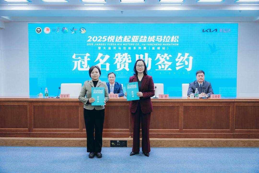 起亚EV5领航
2025悦达起亚盐城马拉松本周日燃情开跑