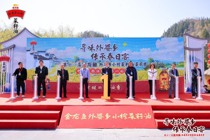第十一届金龙鱼外婆乡小榨菜籽油菜花节启动仪式
