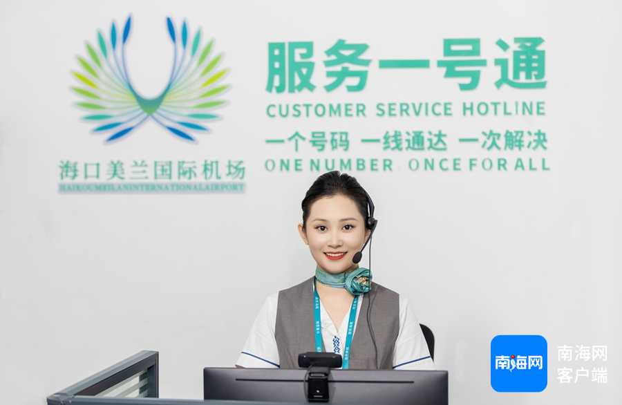 海口美兰机场候机楼“服务一号通”客服热线。海南机场集团供图