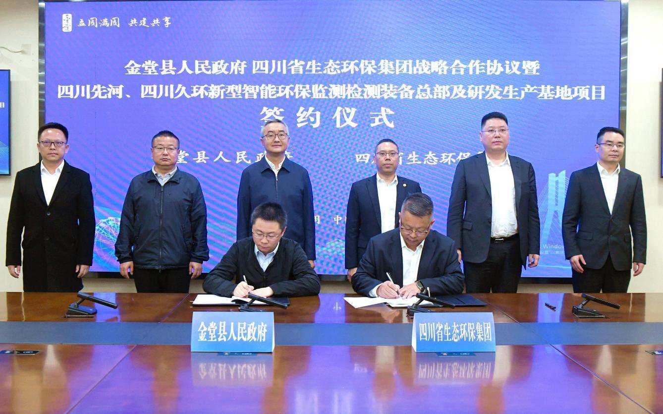 签约仪式现场。四川省生态环保集团供图