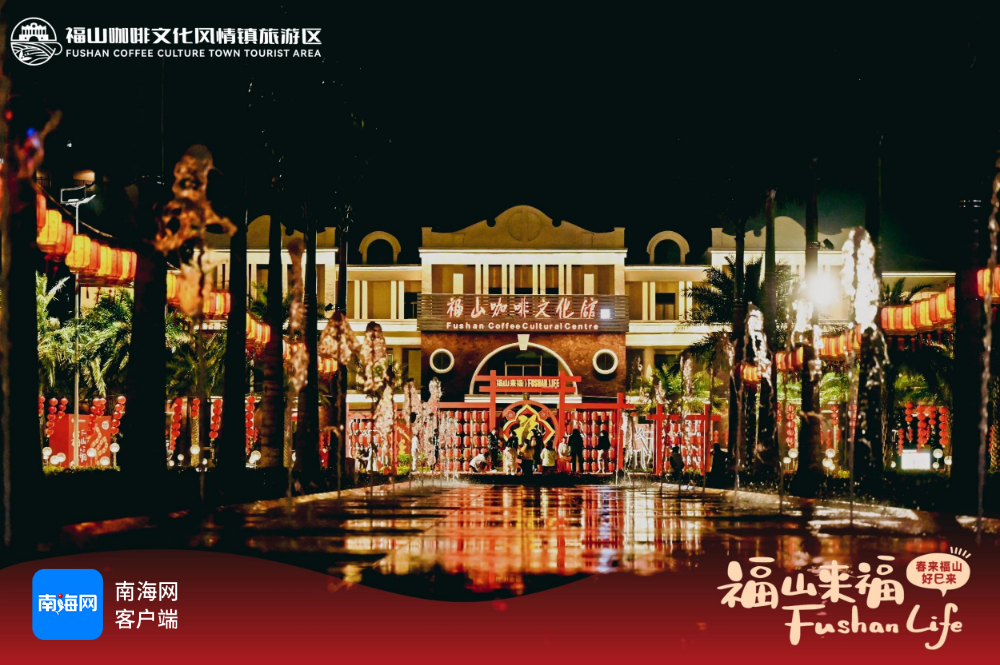 风情镇一角。福山咖啡文化风情镇旅游区供图