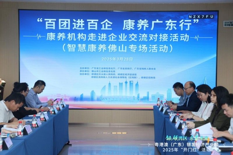 “百团进百企,康养广东行”佛山专场活动