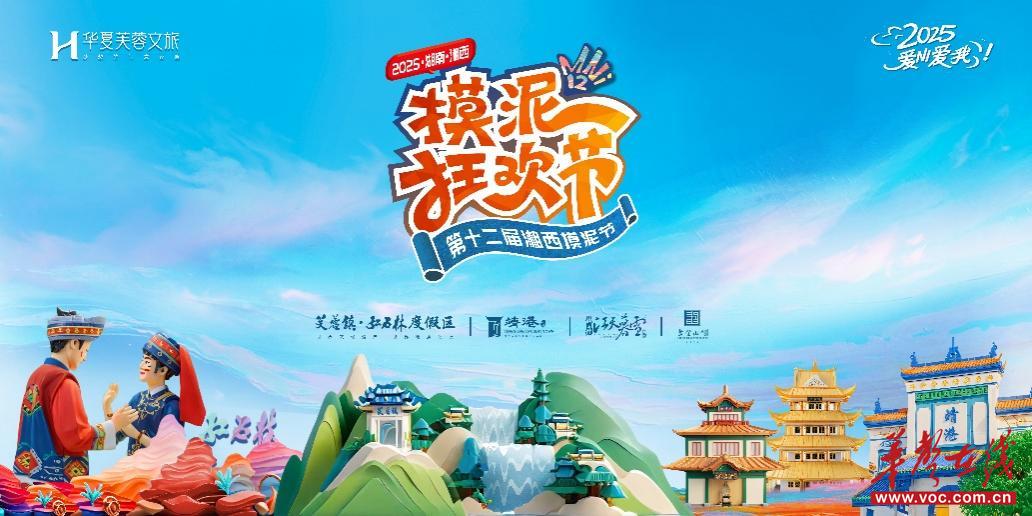 华夏芙蓉文旅五地联动 共启第12届摸泥狂欢节