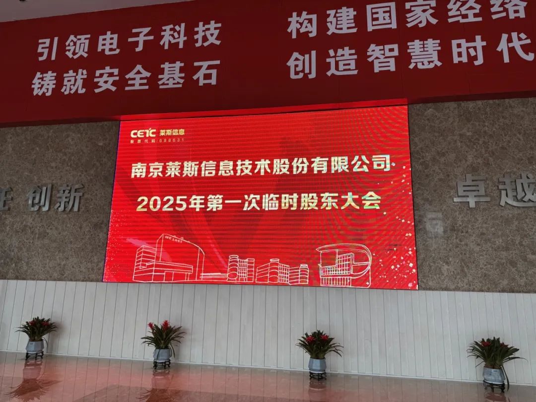 莱斯信息股东会欢迎屏幕(深水财经社 摄)