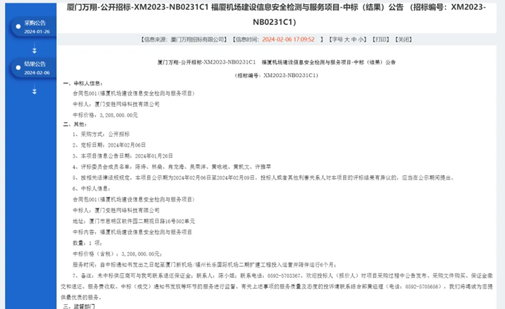 福厦机场建设信息安全检测与服务项目中标公告