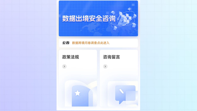厦门市互联网信息办公室的“数据出境安全咨询服务平台”正式上线