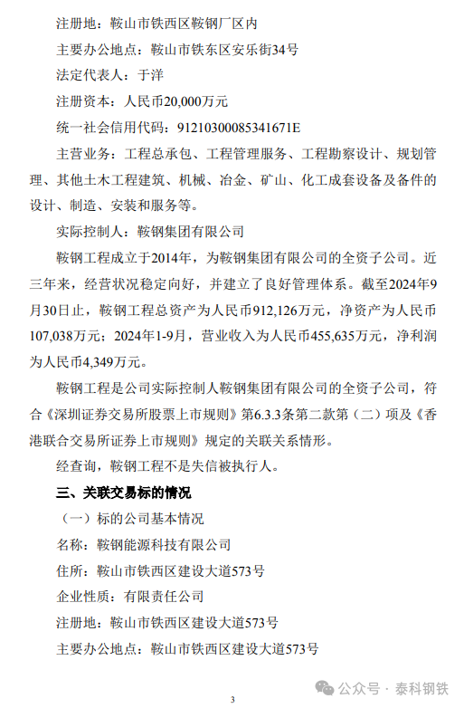 来源:鞍钢股份公告,泰科钢铁整理编辑