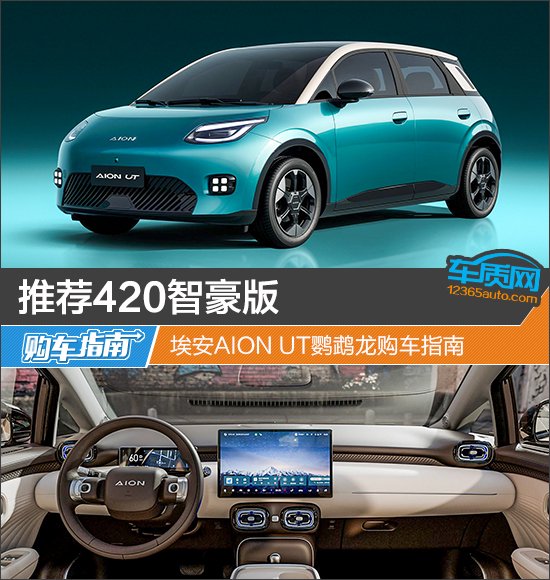 埃安AION UT鹦鹉龙购车指南