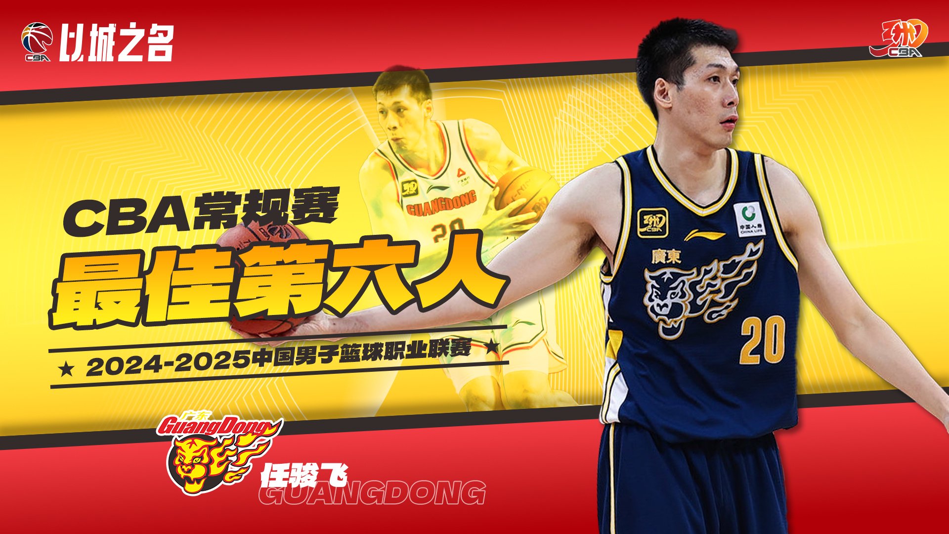 第16个赛季场均7.4分4.5板2.6助！CBA年度最佳第六人：任骏飞