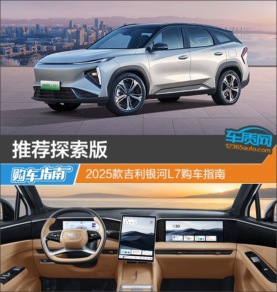 推荐探索版 2025款吉利银河L7购车指南