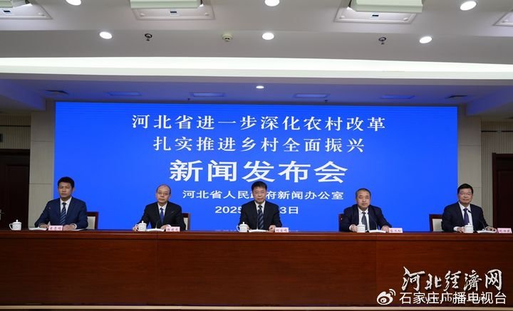 河北省进一步深化农村改革 扎实推进乡村全面振兴新闻发布会现场。河北经济日报记者 贾宏博 摄