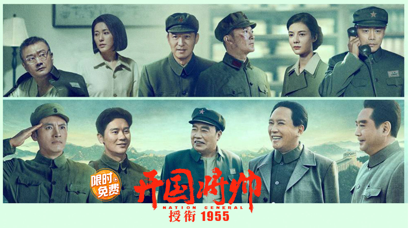 共忆先辈致敬荣耀时刻!《开国将帅授衔1955》5天限免丨限时免费看电影(图1) 共忆先辈致敬荣耀时刻!《开国将帅授衔1955》5天限免丨限时免费看电影(图1)