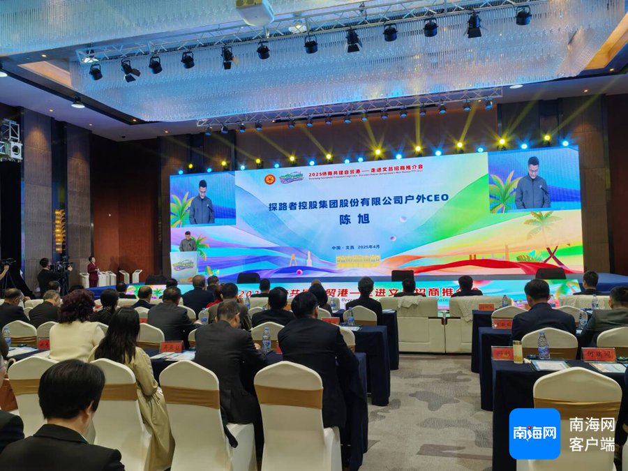 陈旭出席2025侨商共建自贸港——走进文昌招商推介会。记者 吴岳文 摄