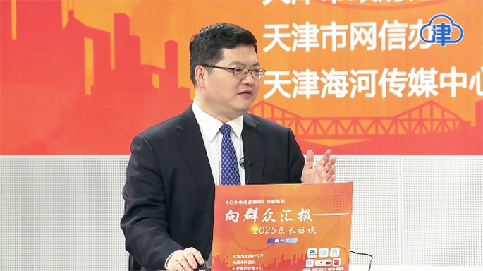 南开区区长聂伟迅做客《公仆走进直播间》特别策划“向群众汇报——2025区长访谈”