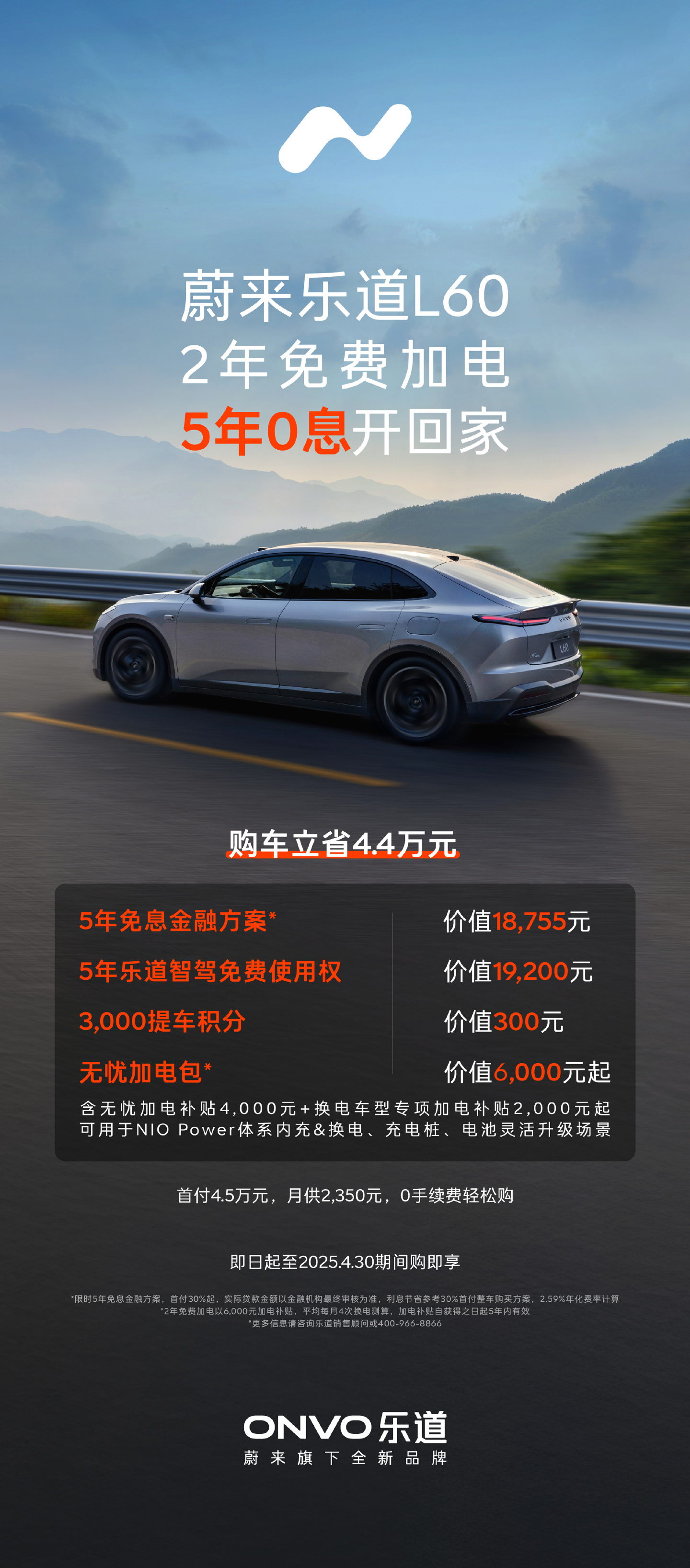 蔚来乐道 4 月推全新购车权益，含 5 年 0 息和 2 年免费加电