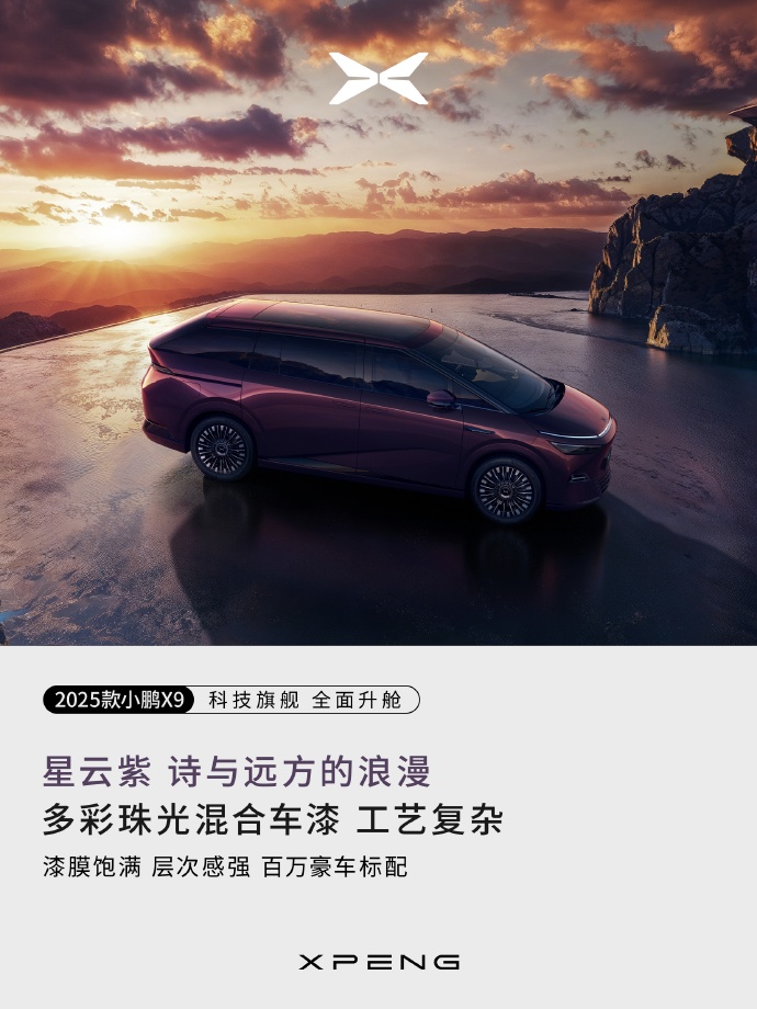 2025 款小鹏 X9 全新升级 3 款车色：星舰灰、星云紫、星系蓝