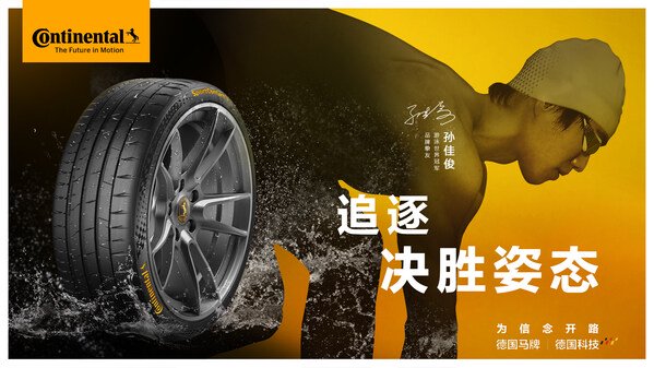 德国马牌携手世界冠军孙佳俊，以决胜姿态共铸自信征程