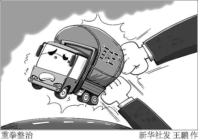 重拳整治 新华社发 王鹏 作