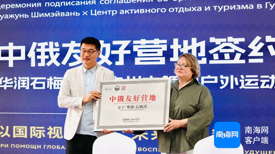 中俄友好营地在万宁石梅湾授牌。华润置地海南供图