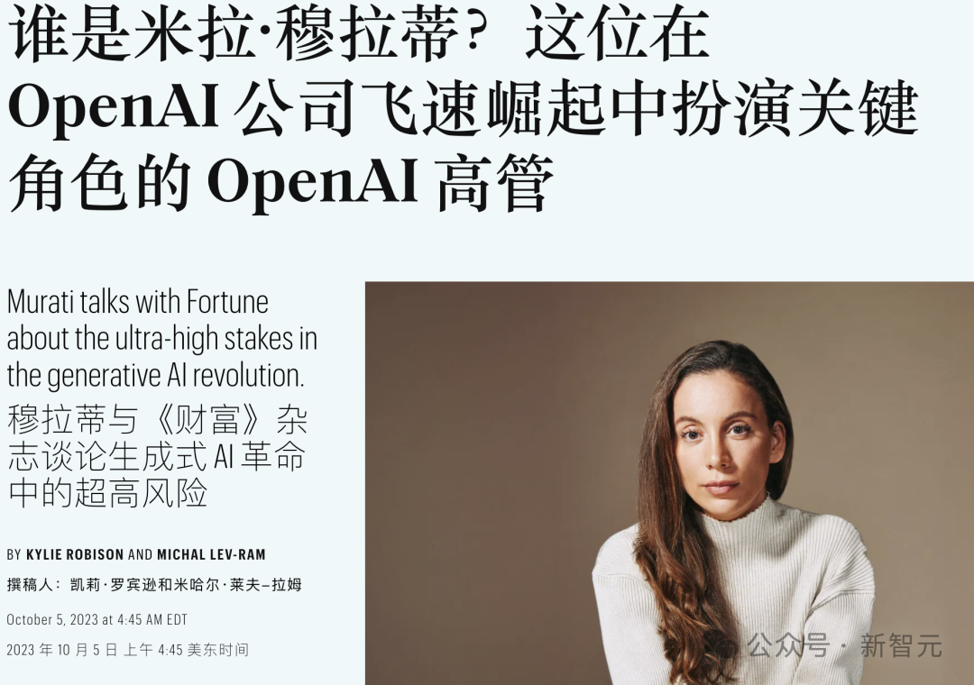 媒體稱Mira Murati在OpenAI崛起中扮演了關鍵角色