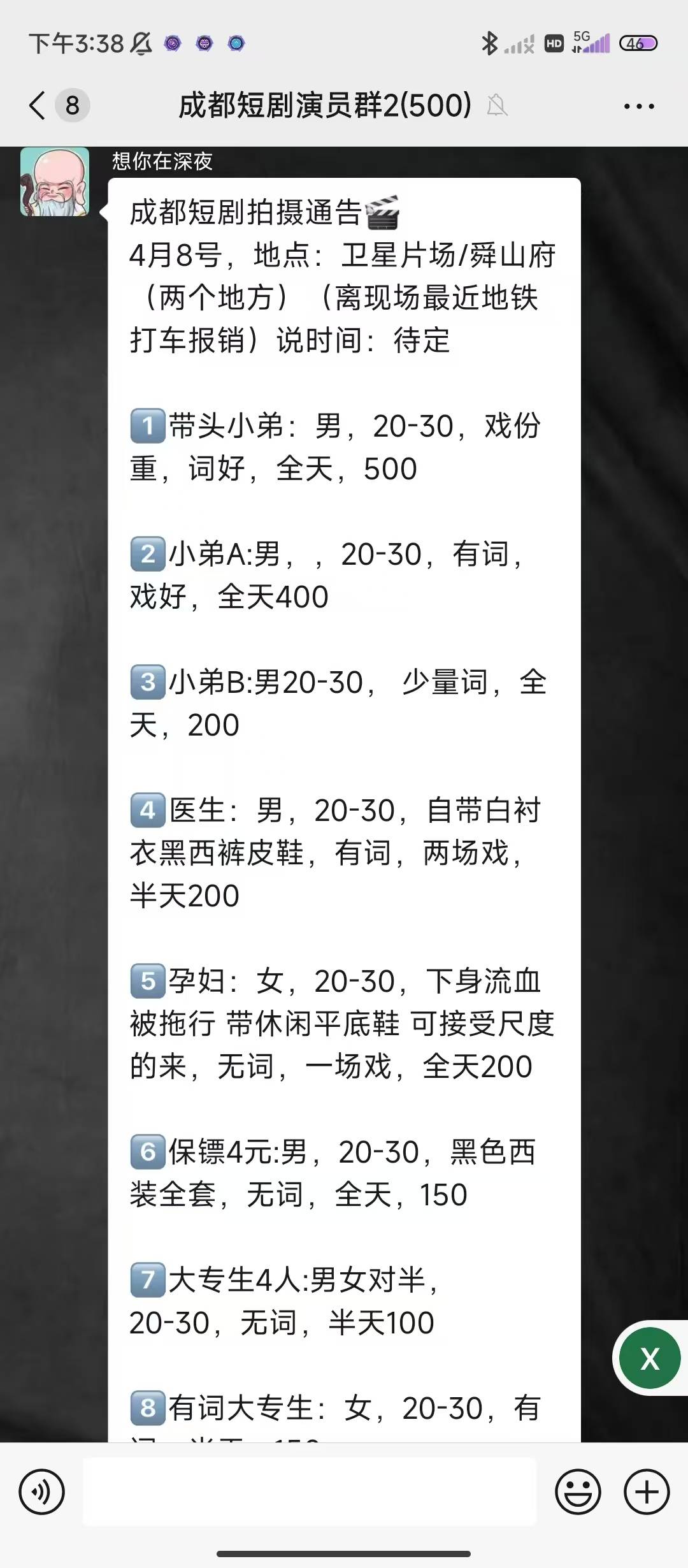成都的某短劇通告群