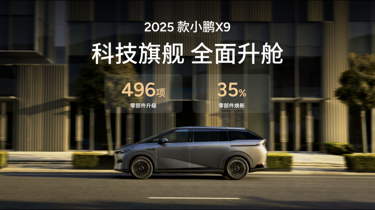 小鹏汽车发布2025款X9纯电MPV