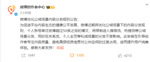 “话痨”控制点!微博官宣:个人账号单日超过50条限流