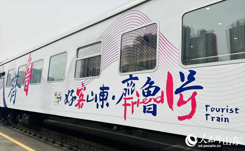 「好客山東·齊魯1號」旅遊列車車身裝飾。人民網祖姝攝