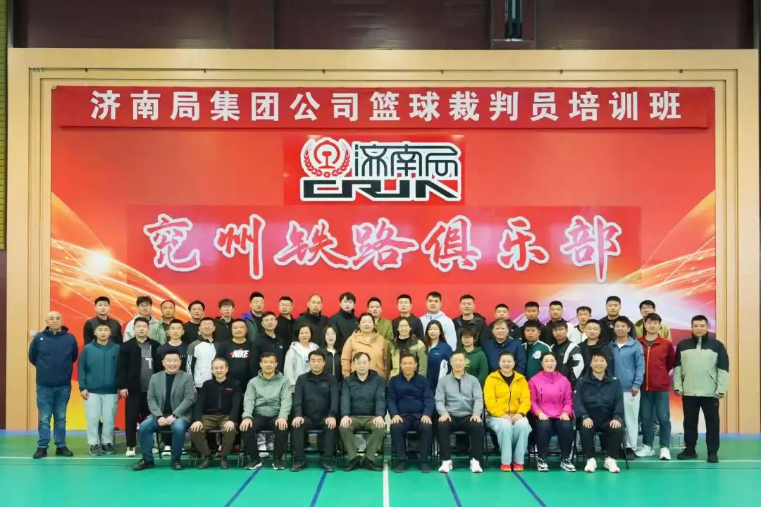 2025年济南局集团公司篮球裁判员培训火热开班