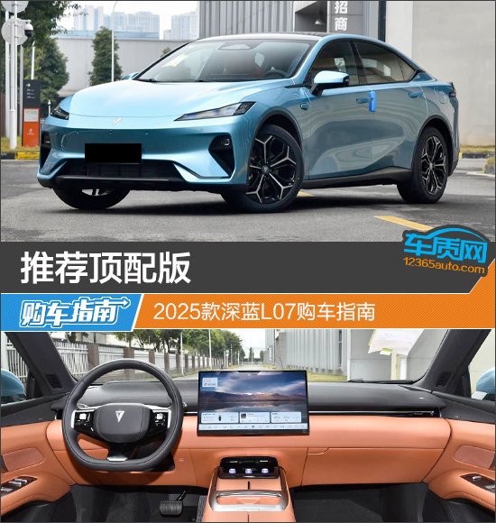 推荐顶配版 2025款深蓝L07购车指南