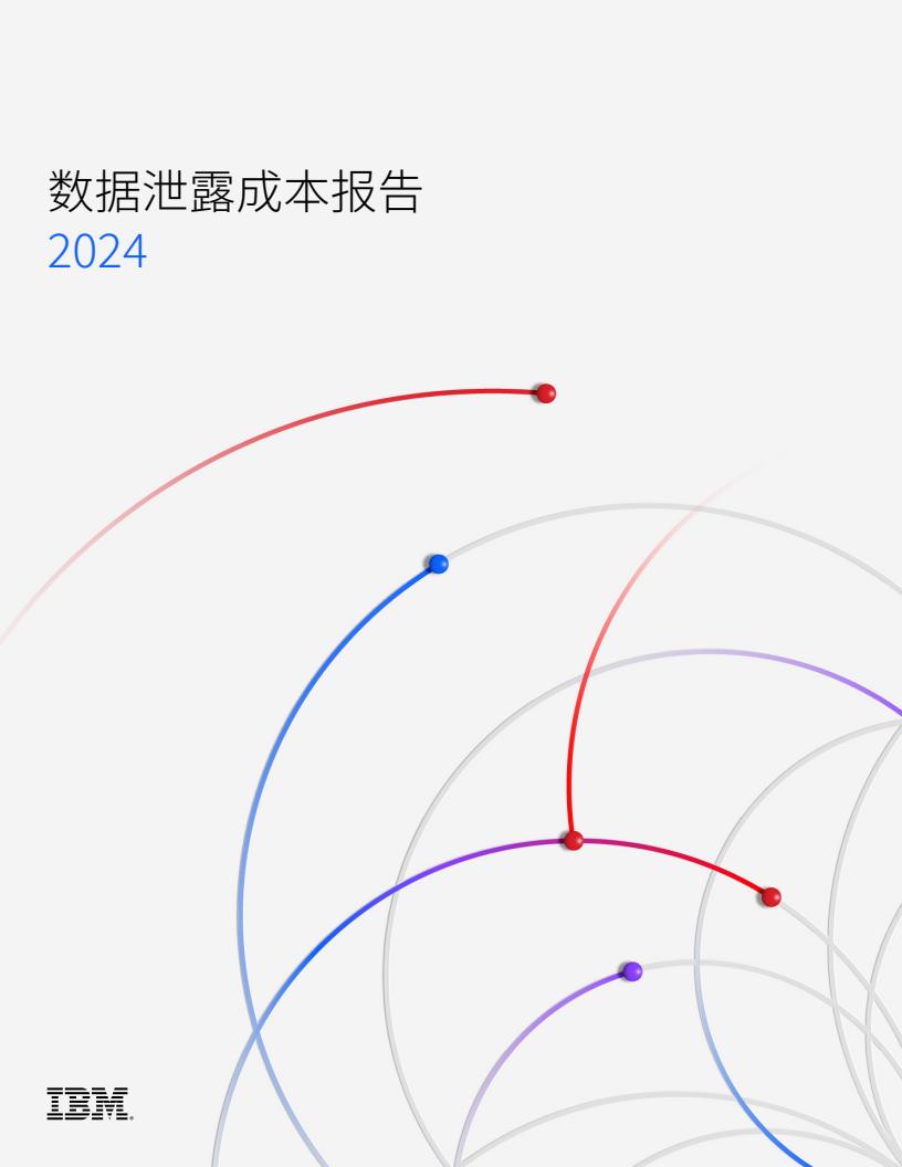 硬核推荐（数据泄漏的危害）IBM：2024年数据泄露成本报告，数据泄露，