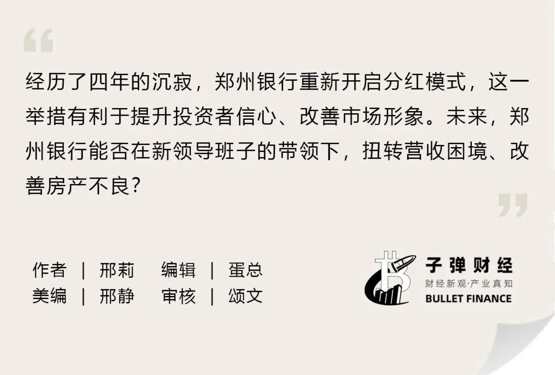 资本风云｜女行长上任首年，郑州银行重启分红，董高监薪酬缩水超500万