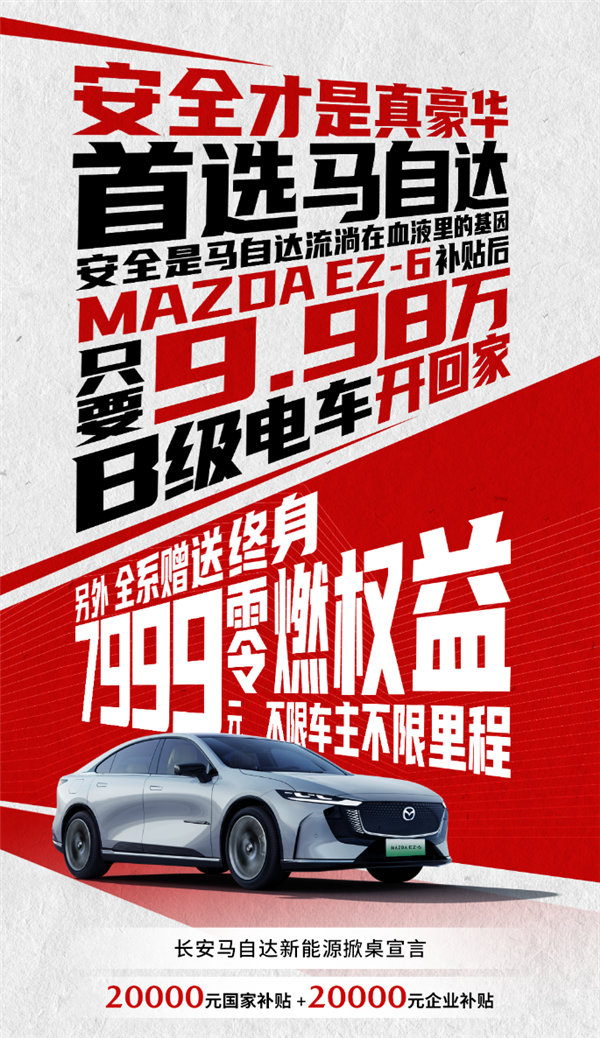 10万块买B级合资新能源轿车！马自达EZ-6新车上市：补贴后9.98万起