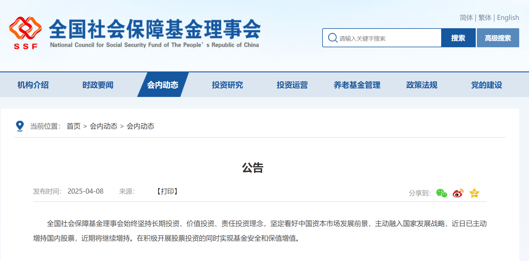 图源:全国社会保障基金理事会官网