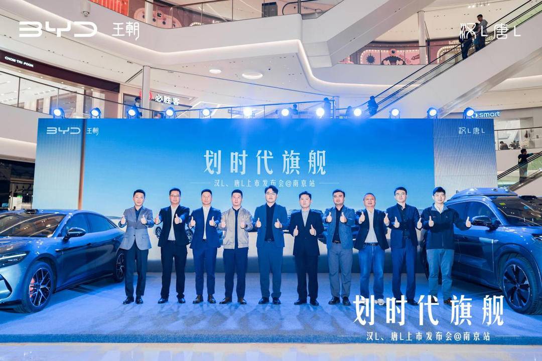 汉L、唐L“双旗舰”联袂而至，南京首批车主迎来交付